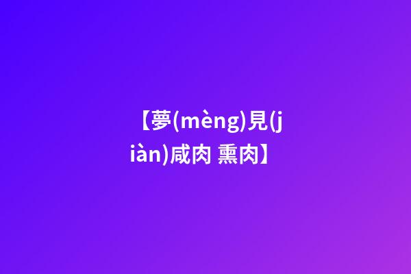 【夢(mèng)見(jiàn)咸肉 熏肉】